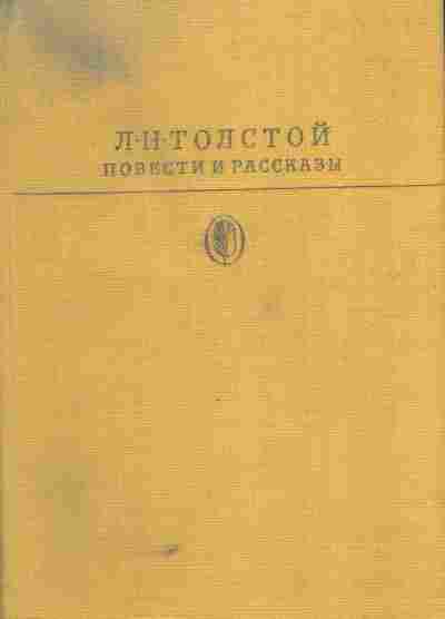 Книга Толстой Л.Н. Повести и рассказы, 11-5704, Баград.рф